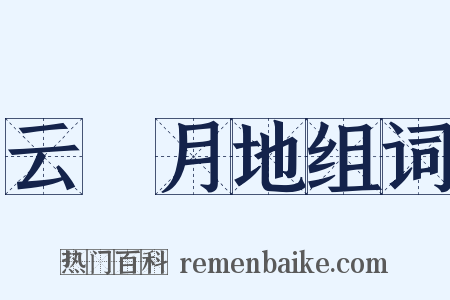 云堦月地组词是什么意思的图片